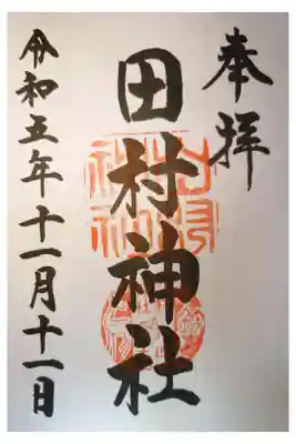 田村神社の御朱印