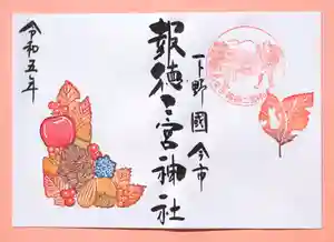今市報徳二宮神社の御朱印 2023年11月01日(水)〜(2023年11月13日(月) 17時51分42秒投稿)
