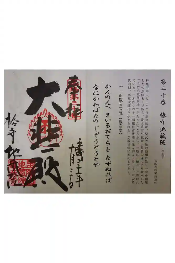 地蔵院（椿寺）の御朱印