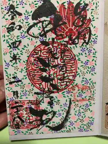 秋葉山圓通寺の御朱印