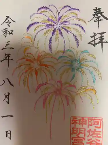 阿佐ヶ谷神明宮の御朱印