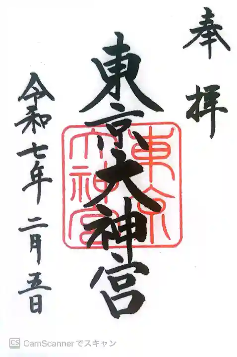 東京大神宮の御朱印