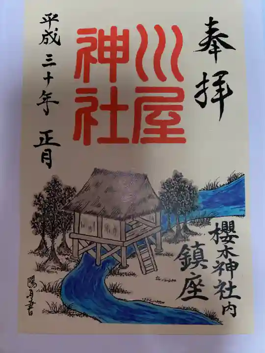 川屋神社(千葉県)