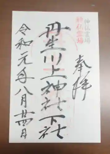 丹生川上神社（下社）の御朱印