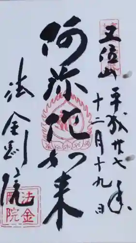 法金剛院の御朱印