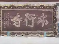 本行寺のその他建物