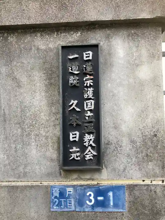 一道院(東京都)