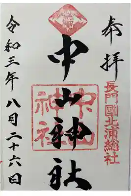 中山神社の御朱印