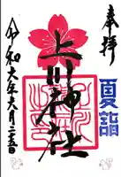 上川神社の御朱印