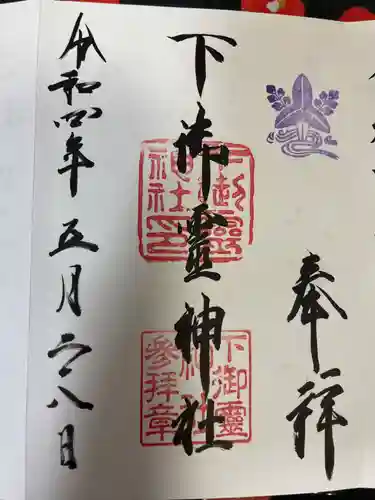 下御霊神社の御朱印