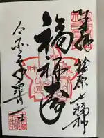 大井蔵王権現神社の御朱印