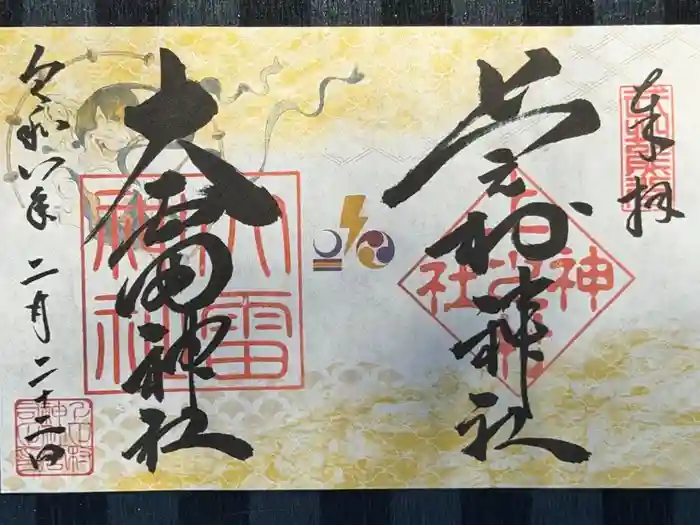 上之村神社の御朱印