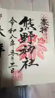 熊野神社の御朱印