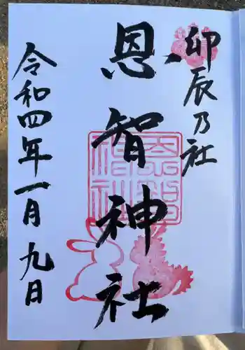 恩智神社の御朱印