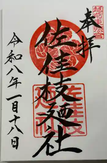 佐佳枝廼社の御朱印 2026年01月