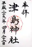 津島神社の御朱印