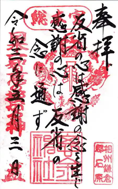 思金神社の御朱印