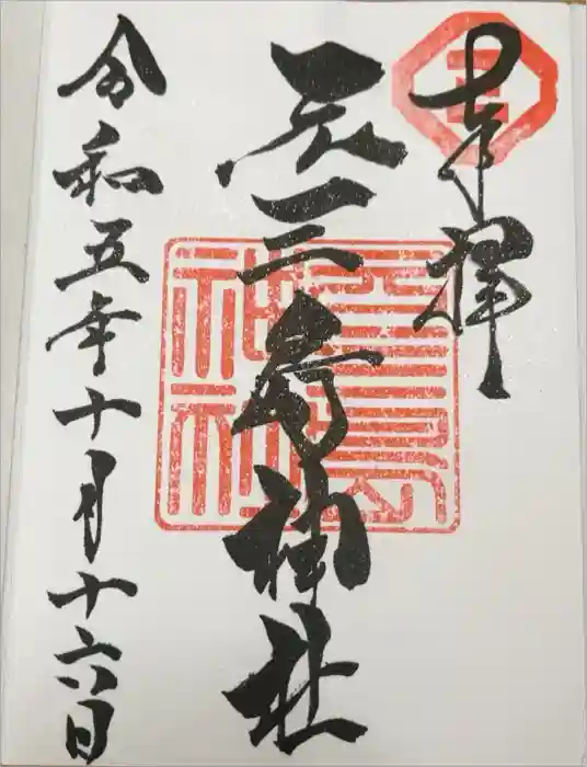 元三島神社の御朱印