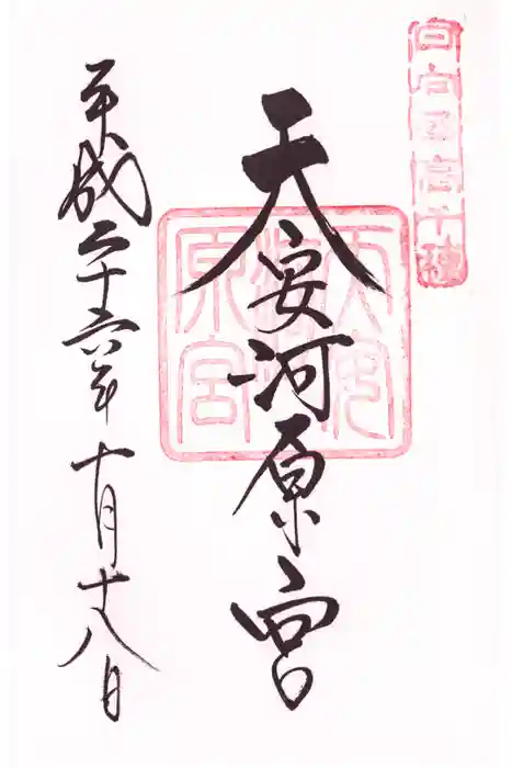 天岩戸神社の御朱印