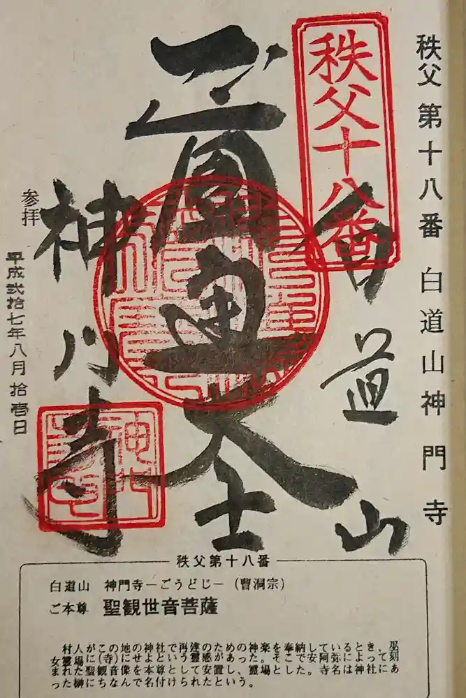 神門寺の御朱印