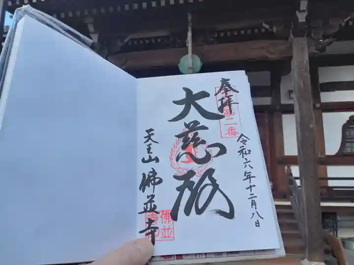 仏並寺の御朱印