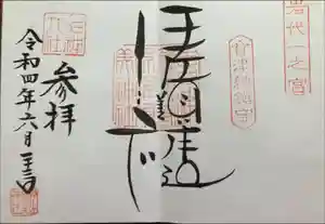 伊佐須美神社の御朱印