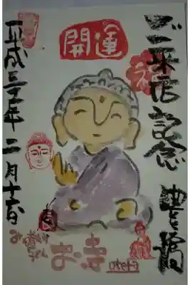 ご来店記念な御朱印