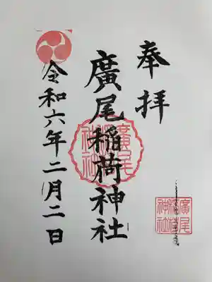 廣尾稲荷神社(東京都)