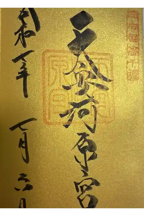 天安河原宮の御朱印