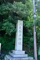 二見興玉神社のその他建物