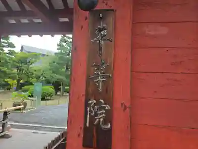 平等院の山門・神門