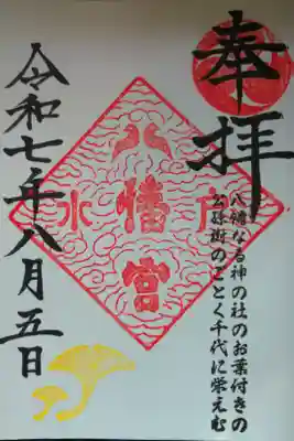 直書きの御朱印を拝受しました