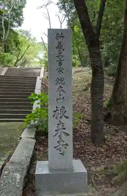 根来寺(和歌山県)