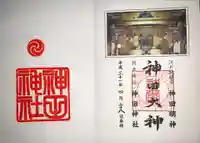 神田神社(神田明神)の御朱印