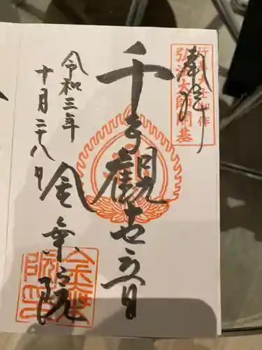 金乗院放光寺(埼玉県)