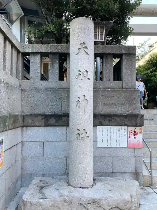 天祖神社(東京都)