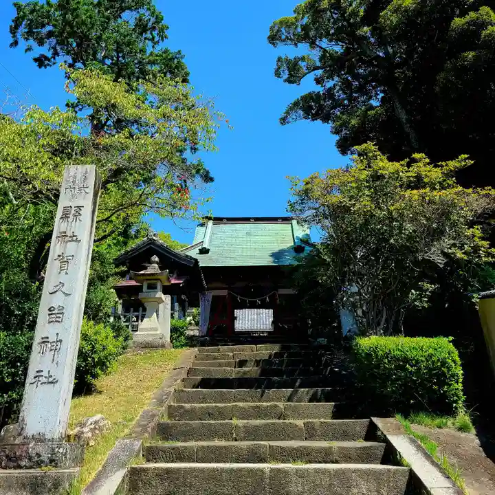 賀久留神社(静岡県)