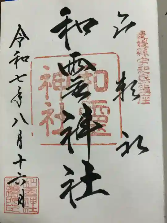 和霊神社(愛媛県)