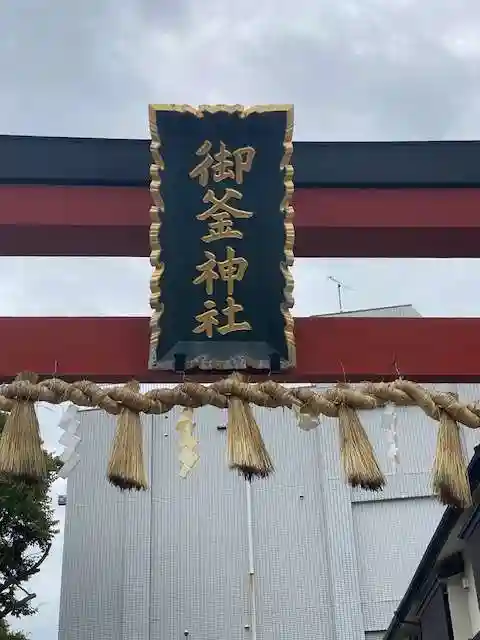 御釜神社のその他建物