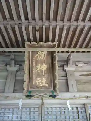 劒神社のその他建物