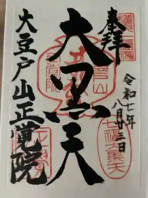 正覚院の御朱印