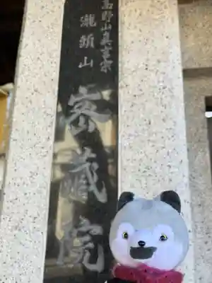 明王寺密蔵院(神奈川県)