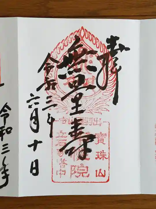 宝珠山 立石寺の御朱印