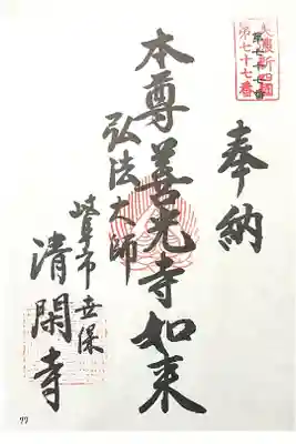 清閑寺の御朱印