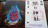 開口神社の御朱印