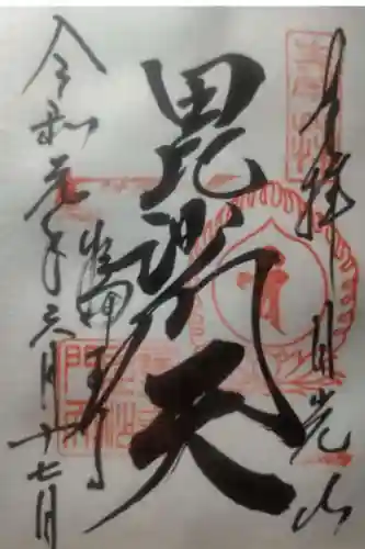 日光山輪王寺大護摩堂の御朱印