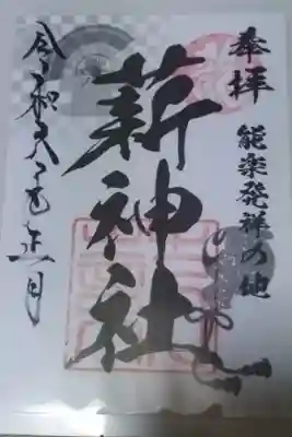 薪神社の御朱印