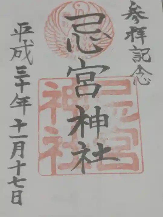 忌宮神社の御朱印