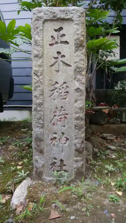 正木稲荷神社のその他建物