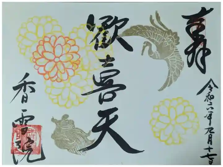 季節限定御朱印「重陽の節句」